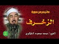 الشيخ الطبلاوي ماتيسر من سورة الزخرف 