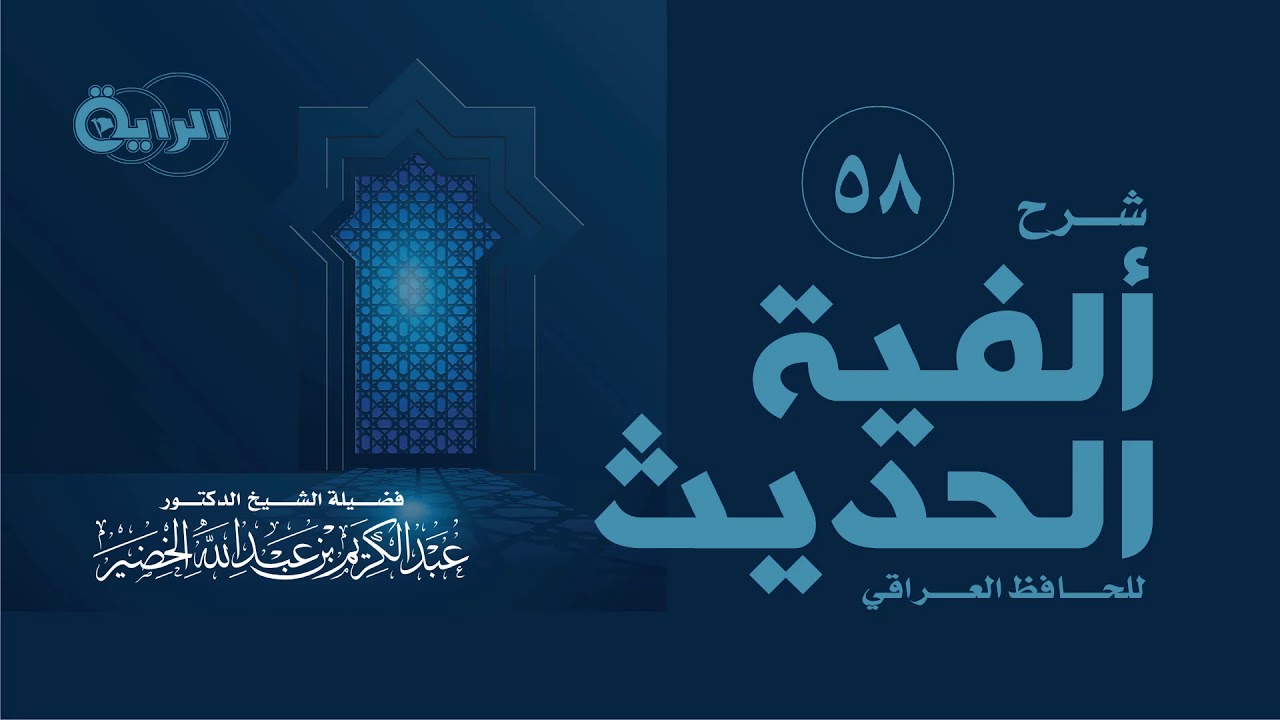 58 شرح ألفية الحديث للحافظ العراقي ( معرفة التابعين )  الشيخ د عبدالكريم الخضير