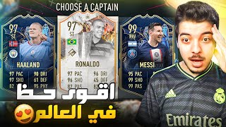 تحدي فوت درافت بطاقات تشكيلة الموسم ..! طلعلي الحكومة وميسي الازرق😍! ..! فيفا 23 FIFA 23 I