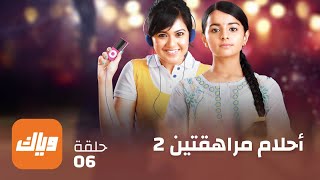 مسلسل أحلام مراهقتين 2 - حلقة 6 - حلقة كاملة | وياك screenshot 2