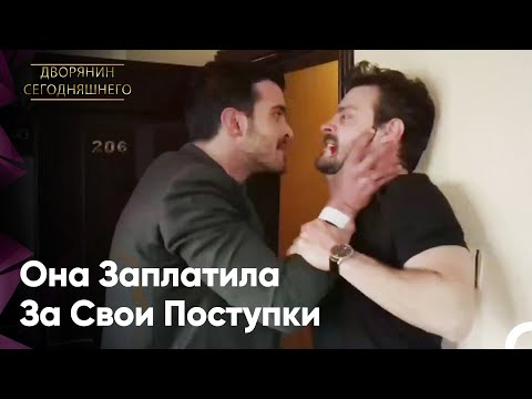 Она Заплатила За Свои Поступки | Дворянин Сегодняшнего Серия 75
