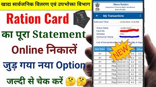 Ration Card का पूरा Statement online निकालें | Ration Card Statement | How to find ration statement screenshot 5