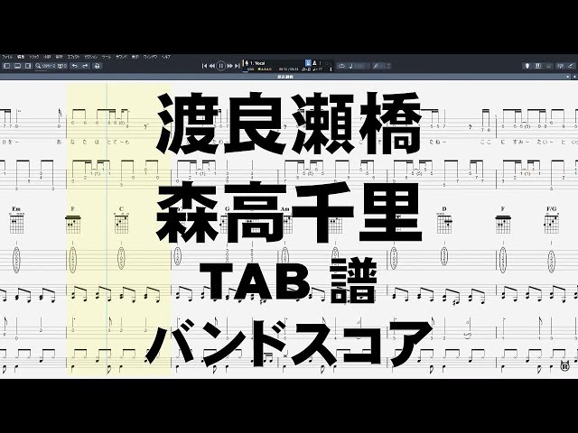 渡良瀬橋 ギター ベース TAB 【 森高千里 】 バンドスコア - YouTube