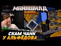 СКАМ ЧАНК в яме АЛЬФЕДОВА / Майншилд 2