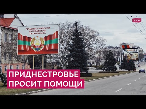 Приднестровье обратилось к России. Что не так в отношениях с Молдовой и какой помощи просят власти?