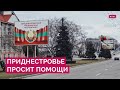 Приднестровье обратилось к России. Что не так в отношениях с Молдовой и какой помощи просят власти?