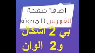 اضافة صفحة ارشفة مواضيع مدونة بلوجرملونة او إضافة قسم الفهرس بي 3الوان