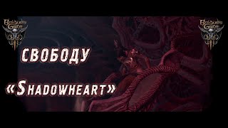 Baldur’s Gate 3: РЕЛИЗ. СВОБОДУ Shadowheart!!! Освободил Shadowheart. #shorts