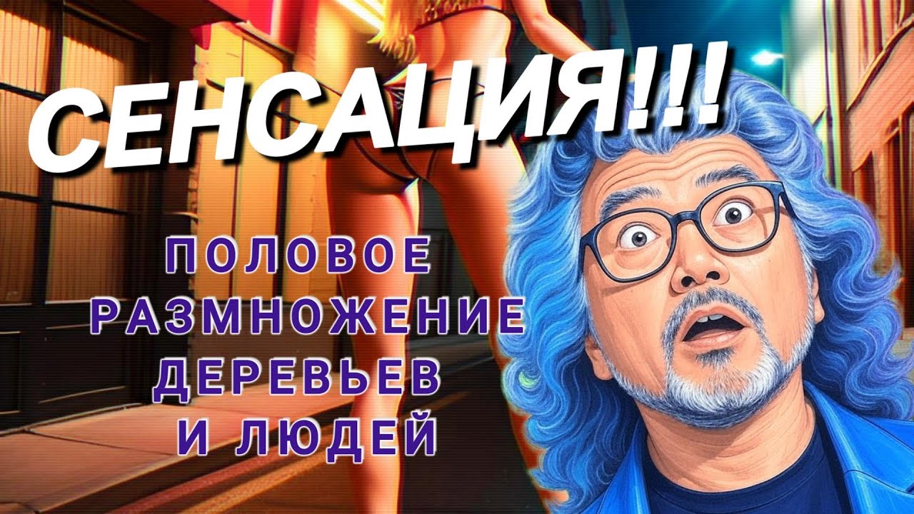 Сенсация!!! Половое размножение людей vs. деревьев