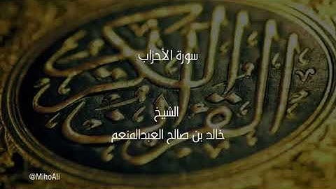 أواخر سورة الأحزاب للشيخ القارئ خالد بن صالح العبدالمنعم - بريدة