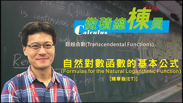 微積分(Calculus)_自然對數函數的基本公式(Formulas for the Natural Logarithmic Function) [精華版(ET)]