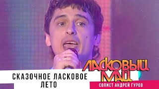 Ласковый Май  - Сказочное Ласковое Лето