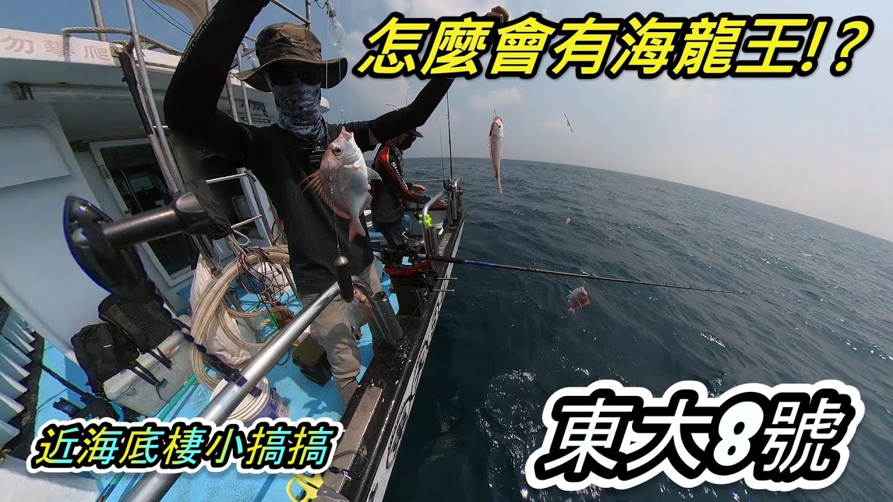 底棲小搞搞居然有這這種怪物!?實在太扯啦!!-東大8號 @A別再釣魚啦