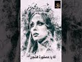 فيروز انا ياعصفورة الشجن 