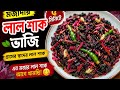 লাল শাক ভাজি রেসিপি | সহজ ও মজাদার রান্না | Red Amaranth Fry Recipe