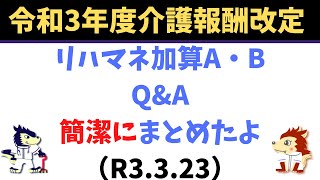 リハマネ加算A・BのQ&Aを分かり易くまとめたよ！！令和3年度介護報酬改定