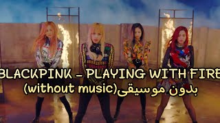 ‏BLACKPINK - PLAYING WITH FIRE  بدون موسيقى(without music)...♫