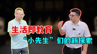 生活即教育“小先生”们的新探索