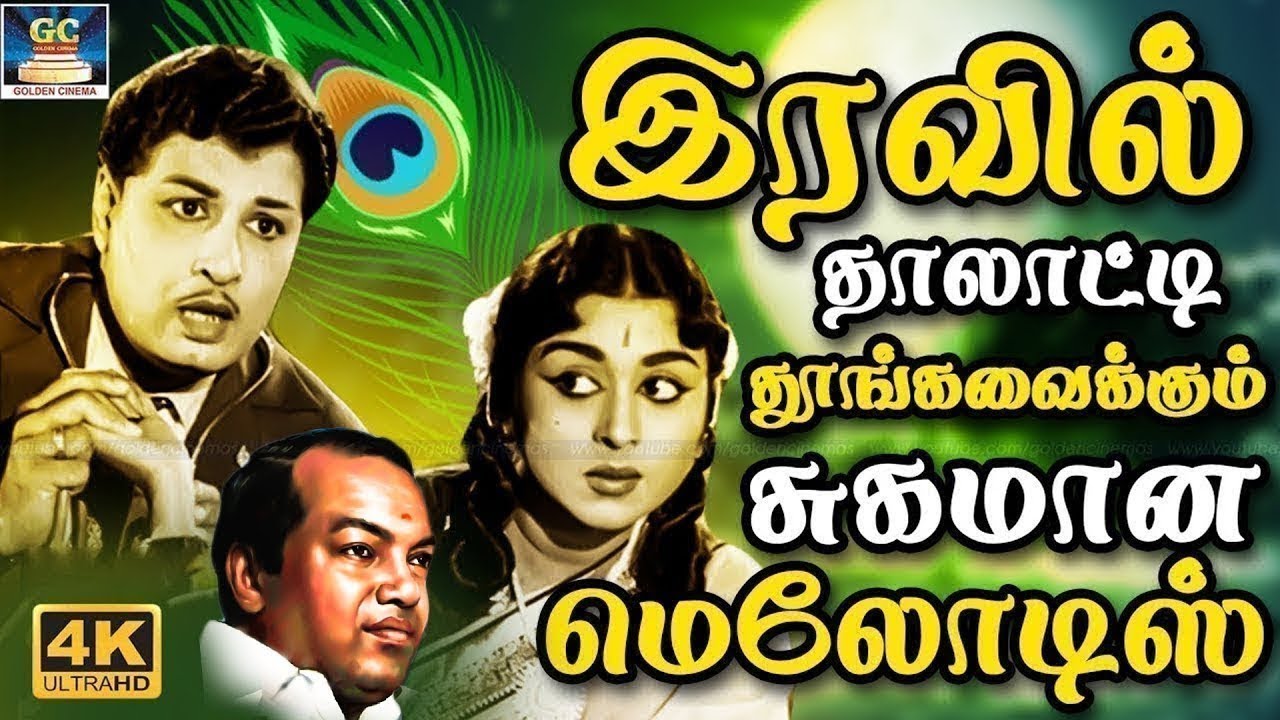 இரவில் தாலாட்டி தூங்க வைக்கும் சுகமான மெலோடிஸ் | Iravu Nera Thalattu Padalgal | Night Melody Songs.
