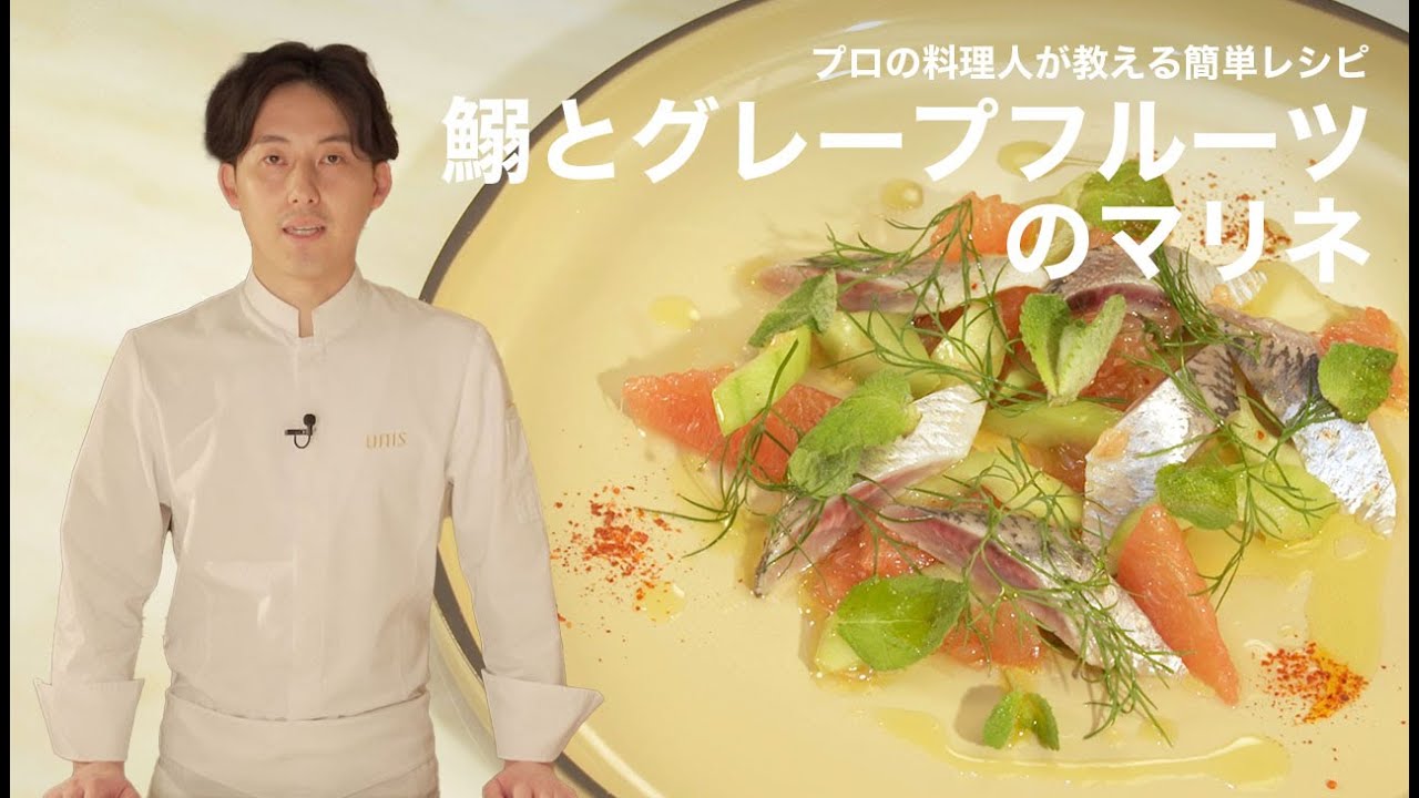 【プロの料理人が教える簡単レシピ】さっぱり爽やか「鰯とグレープフルーツのマリネ」｜薬師神 陸シェフ【unis】