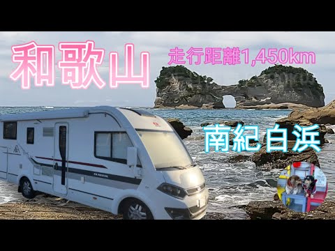 紀伊半島【和歌山県南紀白浜エリア車中泊】キャンピングカーダックスフントと1,450kmの旅。南紀白浜エリアの名所とクラフトビール、RVパークとれとれ市場に滞在。