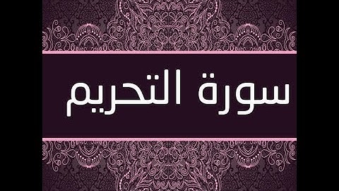 سورة التحريم كاملة لقارئ فارس عباد بصوت رائع مع القراءة جود عالية HD   YouTube