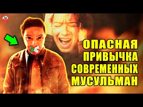 ОПАСНАЯ ПРИВЫЧКА СОВРЕМЕННЫХ МУСУЛЬМАН, СПЛЕТНИ, ХУЛА, ГЫЙБАТ!