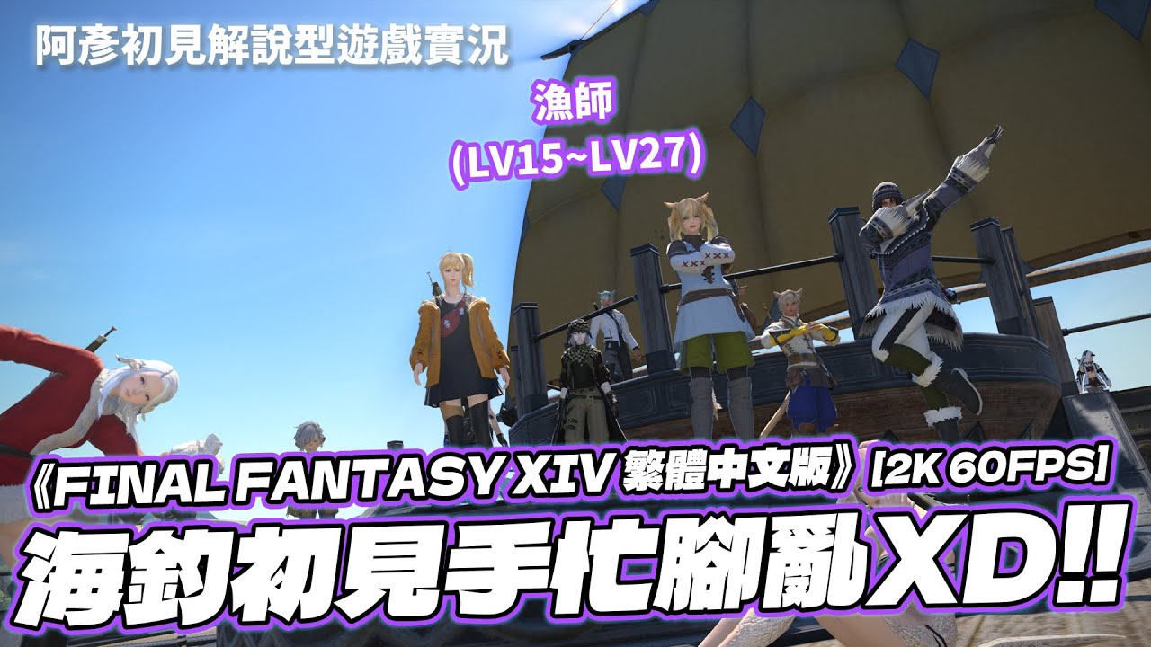 《FINAL FANTASY XIV 繁中版》海釣初見手忙腳亂XD!! (漁師LV15~LV27) 阿彥初見解說型遊戲實況 PC版 FF14  FFXIV [2K60FPS]