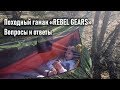 Походный гамак Rebel Gears: особенности, преимущества, недостатки