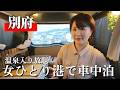【大分/別府】49歳女ひとり、小さな港のRVパークで車中泊。温泉入り放題の満足旅【車中泊】
