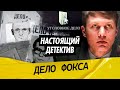 Настоящий детектив | Расследование дерзких ограблений в Москве