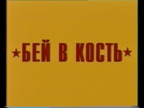 Бей в кость (Play It to the Bone, 1999)