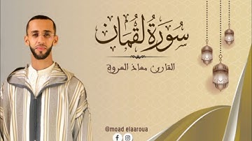 تلاوة ماتعة من سورة لقمان || القارئ معـاذ العروة || Surah Luqman 1447 هـ2025م