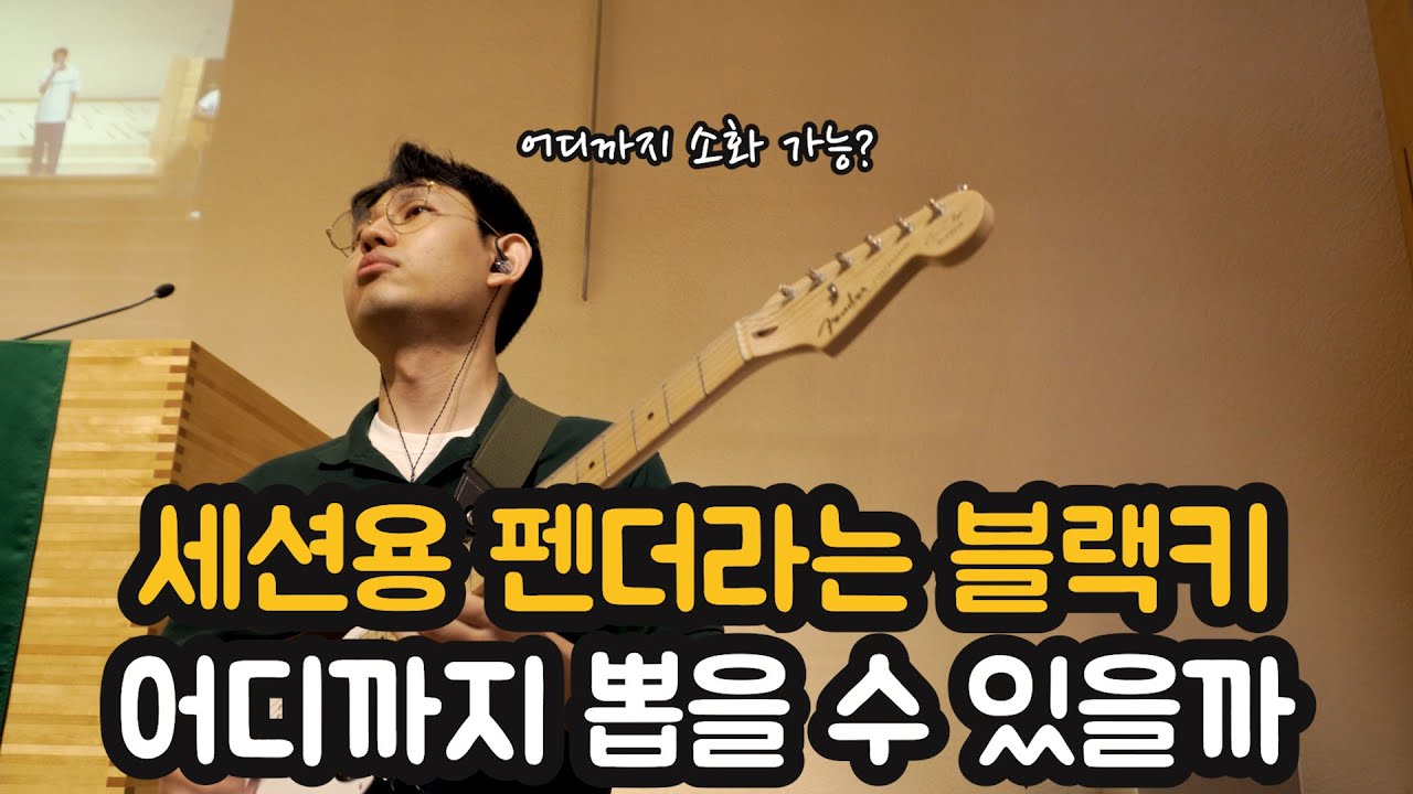 세션용 펜더라는 블랙키, 어디까지 뽑을 수 있을까