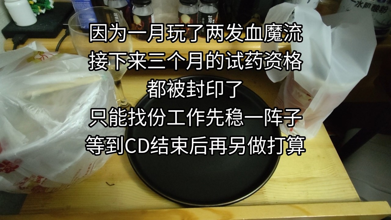 因为一月玩了两发血魔流，接下来三个月的试药资格都被封印了，只能找份工作先稳一阵子，等到CD结束后再另做打算