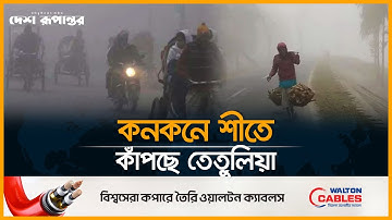 একটু একটু করে কমছে তাপমাত্রা, শৈত্যপ্রবাহের আভাস | Winter। Weather News Today