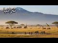 تنزانيا السقف الحقيقي لأفريقيا الذي لم يره معظم الناس من قبل وثائقي بدقة 4