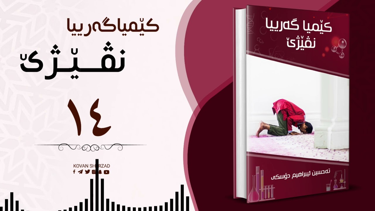 ١٤ |کێمیا گەریا نڤێژێ | تحسین ابراهیم دوسکی