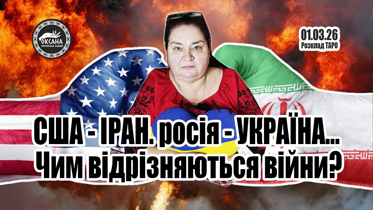 США - ІРАН. росія УКРАЇНА… Чим відрізняються війни? Що далі😳 Розклад Таро
