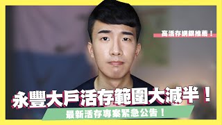 永豐大戶活存範圍對半砍！最新活存專案緊急公告！其他高活存網銀申辦推薦！【3分鐘小資理財快報】｜SHIN LI李勛