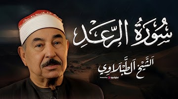 سورة الرعد كاملة | الشيخ محمد محمود الطبلاوي - Surah Ar-Rad