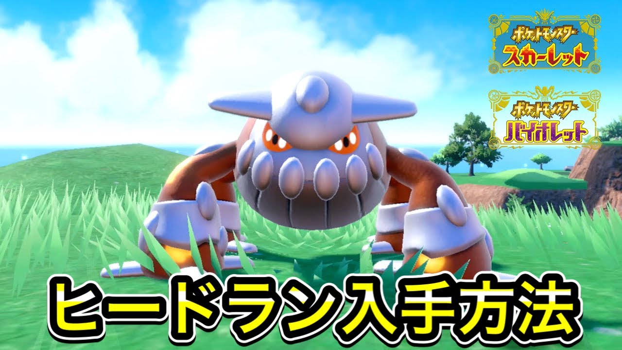 ポケモンSV】ヒードランの入手方法 - YouTube