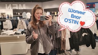 Шопинг обзор магазина ❤ O'STIN ❤ 2024  #шопинг #шопингвлог #ostin