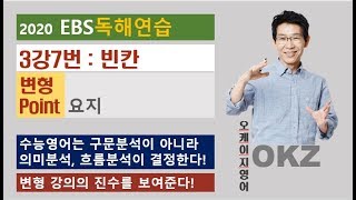 2020 ebs 독해연습 변형 : 3강7번 빈칸 변형 포인트 강의 - OKZ 오길준