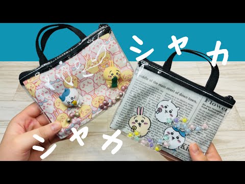 シャカシャカの出し入れ自由】布でも紙でもパッケージでもとっても簡単
