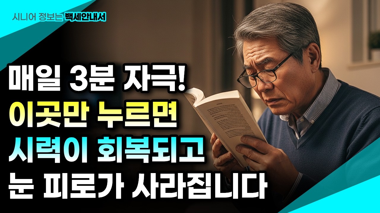 70대 90%가 모르는 노안의 진짜 원인, 눈이 아니라 뇌에서 시작됐다
