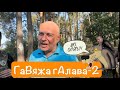 Гавяжа голова-2. Повна версія