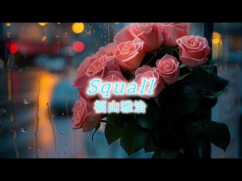 Squall 福山雅治［歌詞］