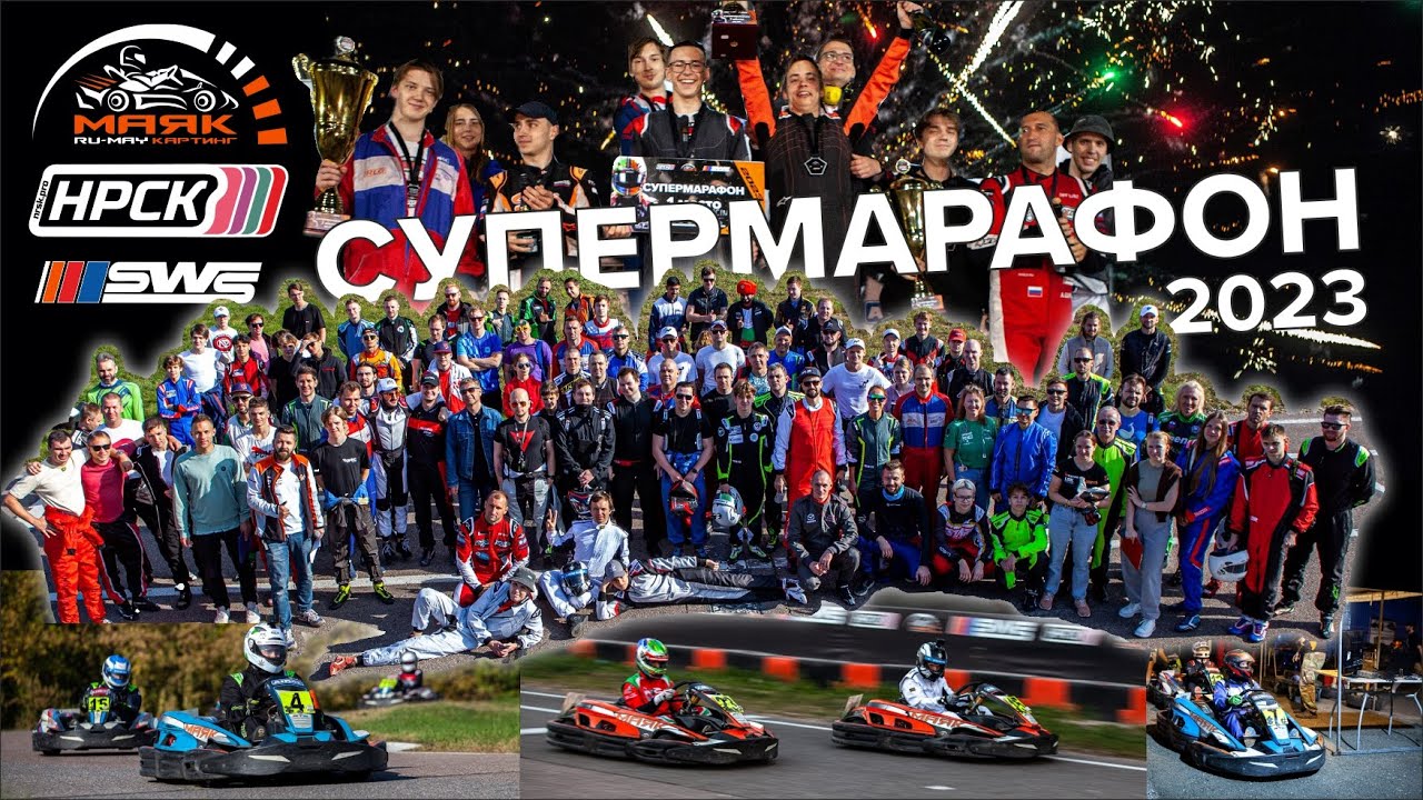 10-ти часовой, командный, СУПЕРМАРАФОН 2023 на картодроме "Маяк" - YouTube