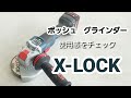 ボッシュX-LOCKシステムのグラインダーの使用感